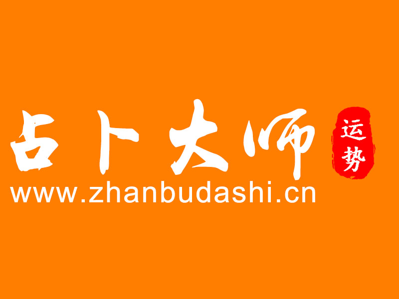 占卜大師-八字批命