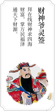 財(cái)神抽簽