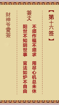 第16簽