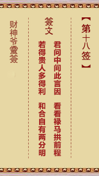 第18簽