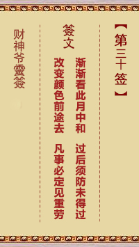 第30簽