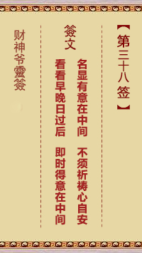第38簽