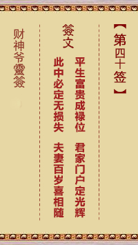 第40簽