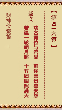 第46簽