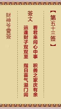 第53簽