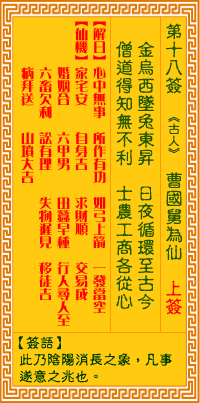 第18簽:國舅為仙