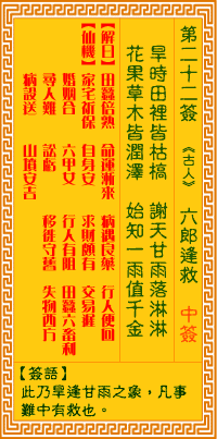 第22簽:六郎逢救