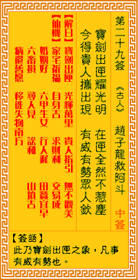 第29簽:龍救阿斗