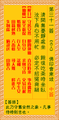 第31簽:印會東坡