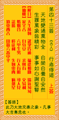 第43簽:行者得道