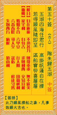 第50簽:朱歸五湖