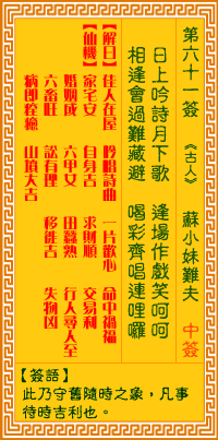 第61簽:小妹難夫