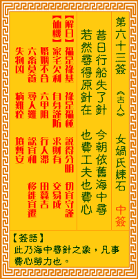第63簽:媧氏煉石