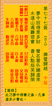 第77簽:捧璧歸趙