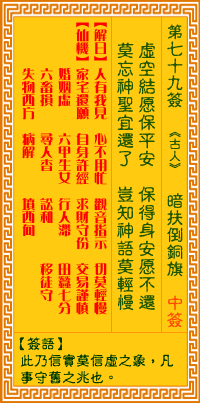 第79簽:扶倒銅旗