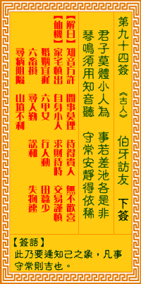 第94簽:伯牙訪友