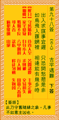 第98簽:吉平遇難