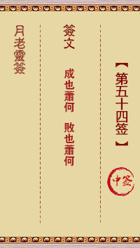 第54簽