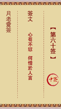 第60簽