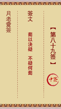 第89簽