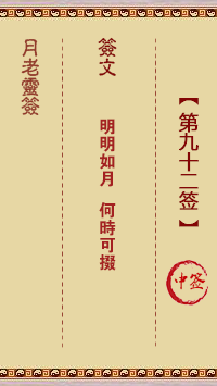 第92簽