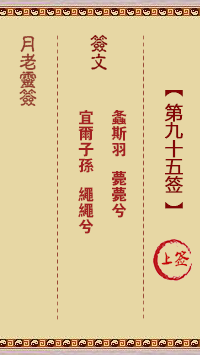 第95簽